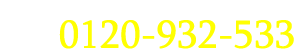 0120-932-533