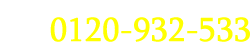 0120-932-533受付時間9:30～18:30（土日祝日除く）