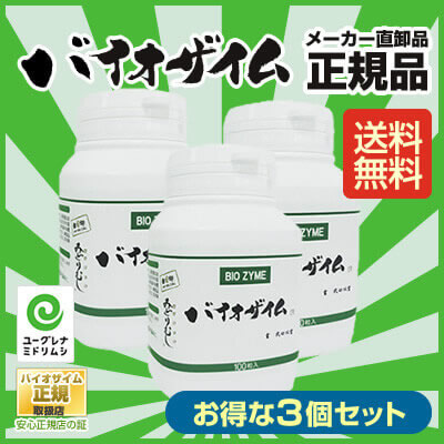 バイオザイム3本セット