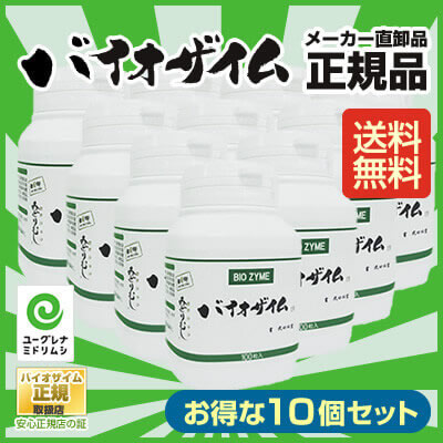 バイオザイム10本セット