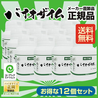 バイオザイム12本セット