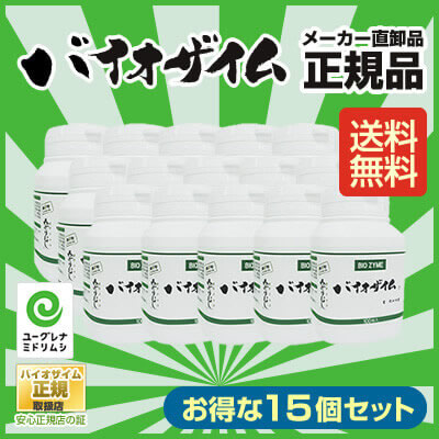 バイオザイム15本セット