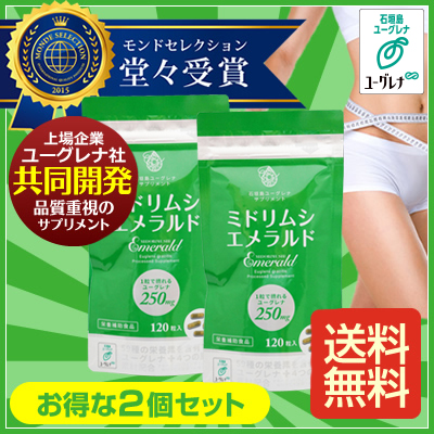 ミドリムシエメラルド2個セット