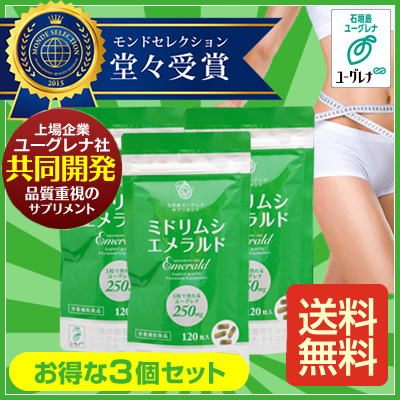 ミドリムシエメラルド3個セット
