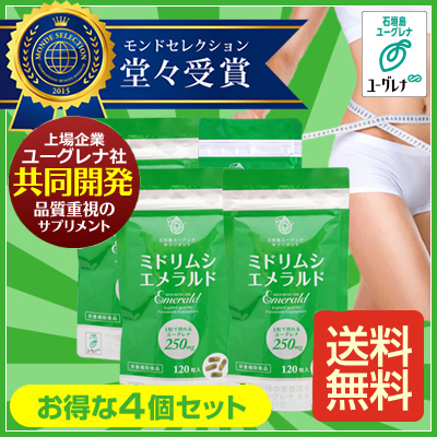 ミドリムシエメラルド4個セット