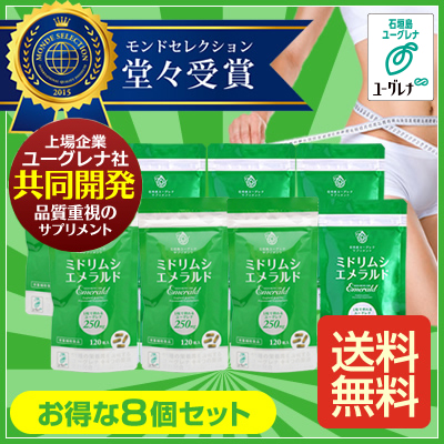 ミドリムシエメラルド8個セット