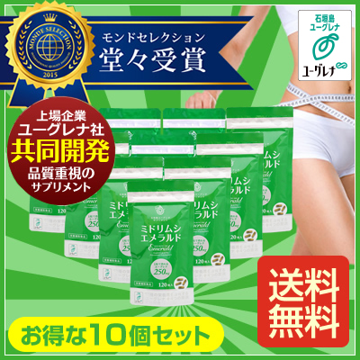ミドリムシエメラルド10個セット