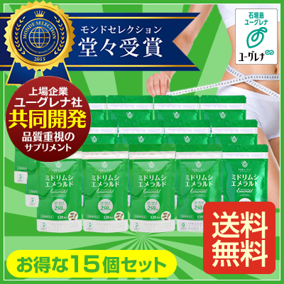 ミドリムシエメラルド15個セット