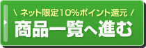 商品一覧へ進む