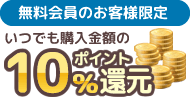 無料会員のお客様限定いつでも購入金額の10%ポイント還元