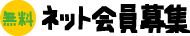 無料ネット会員募集