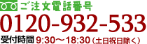 ご注文電話番号0120-932-533