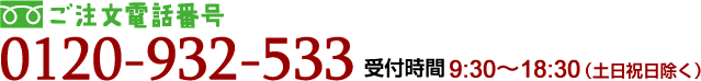 0120-932-533