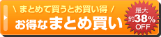お得なまとめ買い