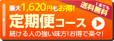 定期便コース